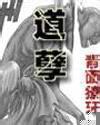 道孽的正确解释