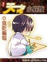 天才小屁孩 我吃葡萄