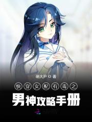 快穿女配有毒：男神专宠手册