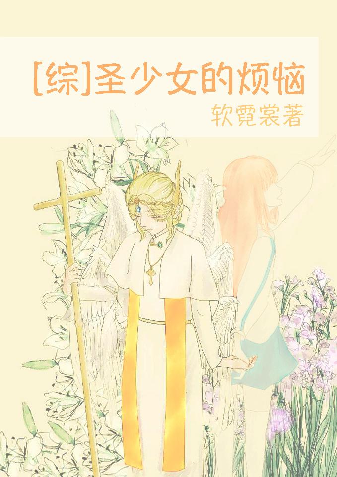 圣少女的烦恼[综] 软霓裳