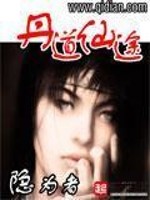 丹道仙途在线观看
