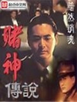 赌神传说
