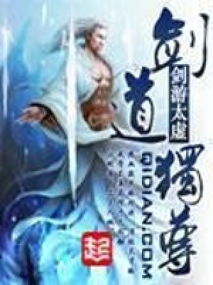 剑道独尊之无上宗师