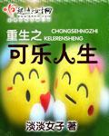 重生之可乐人生 淡淡女子
