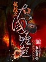 抗战之大国崛起