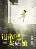 退散吧,灰姑娘