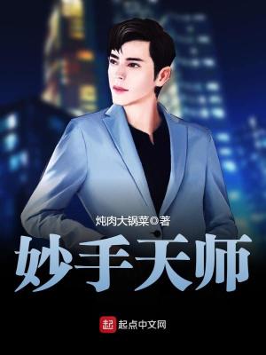 妙手天师百度百科