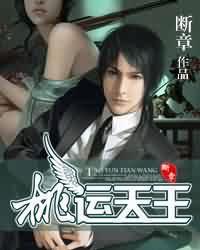 桃运天王完整版免费阅读