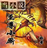 至尊小说免费阅读