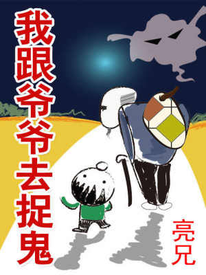 我跟爷爷去捉鬼有声小说