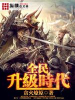 全民升级时代百度百科