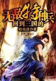 回到三国的无敌特种兵 小说