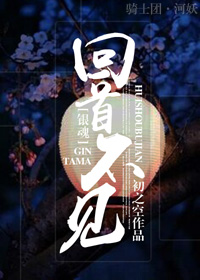 银魂回首不见身高差小说