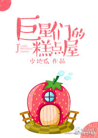 巨星们的糕点屋 全文阅读