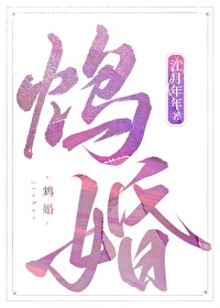 鸩婚作者:江月年年