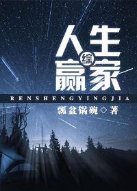 [综]人生赢家 止淮