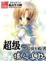超级坏人系统 作者:gykzyilu