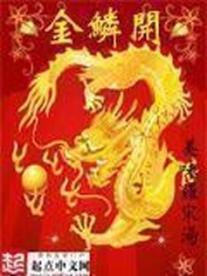金鳞开小说