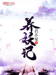 养妖记 君不见