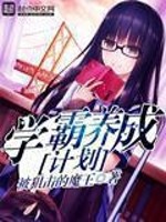 学霸养成计划破解版金手指