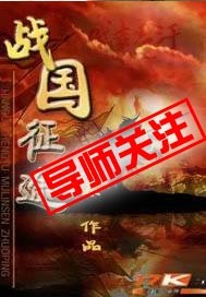 战国征途后续