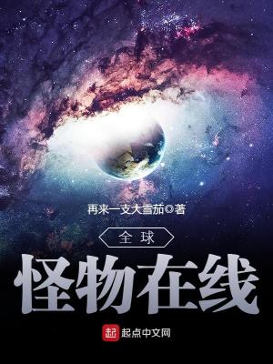 全球怪物在线笔趣阁