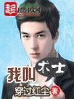我叫术士女主角是谁