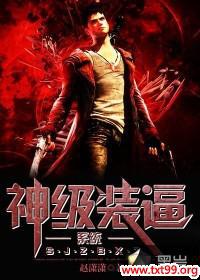 神级装比升级系统