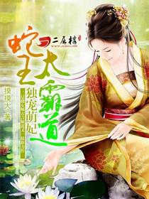 独宠萌妃:蛇王太霸道