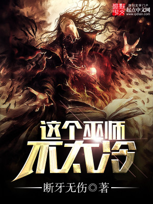 这个巫师不太冷 小说免费阅读