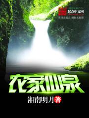 农家仙泉,湘南明月