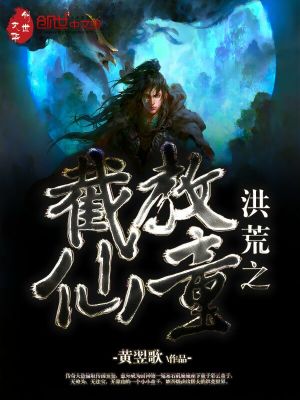 洪荒之截教仙童百度百科