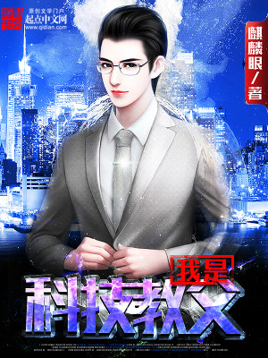 我是科技教父视频动画