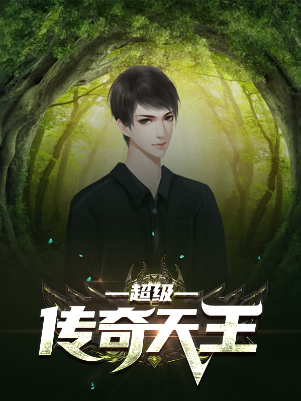 超级传奇天王彭三炫