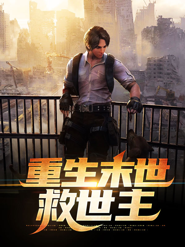 我在末世当救世主