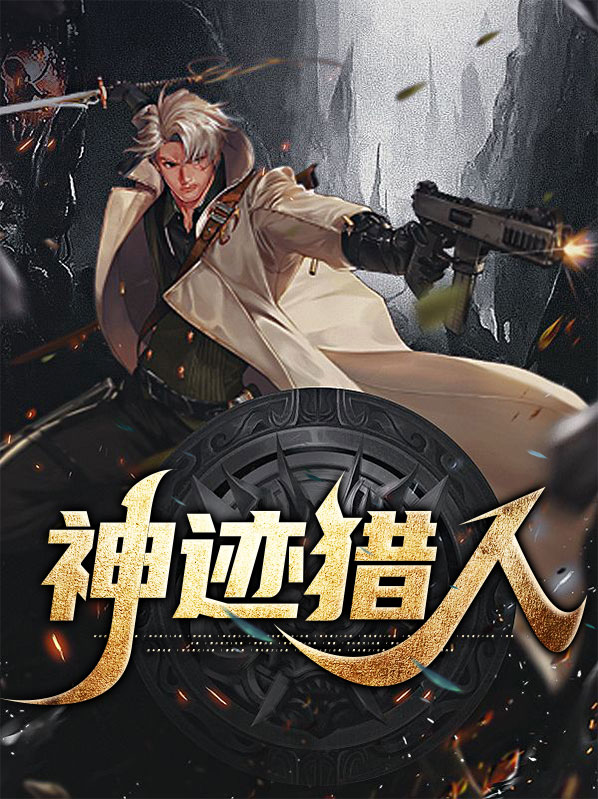 神迹技能