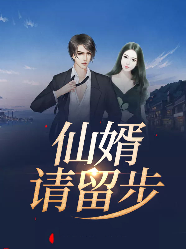 仙婿请留步 夏商周