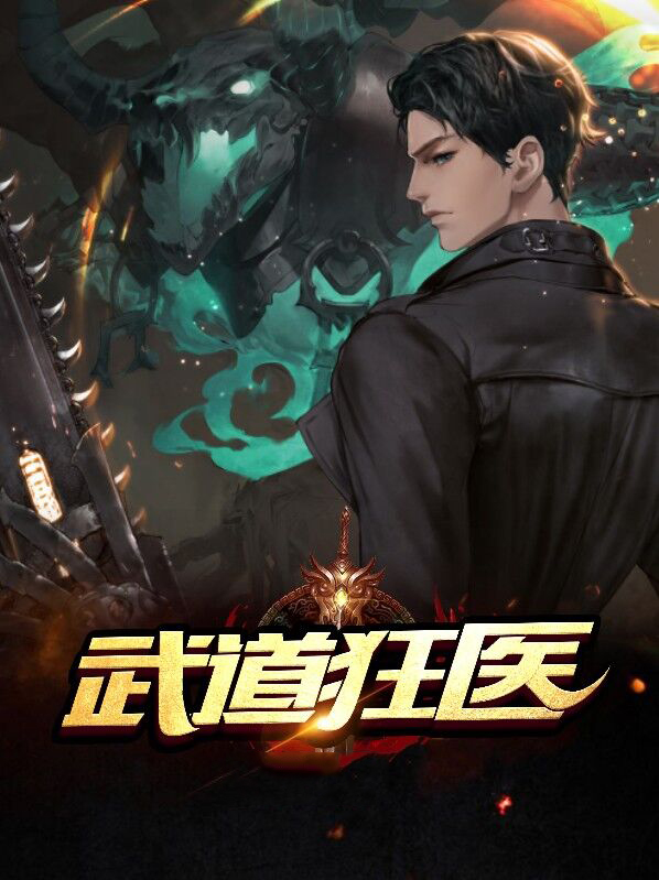 武道狂医小视频
