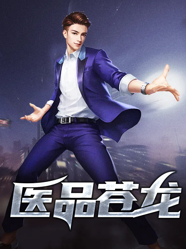 医者苍龙小说