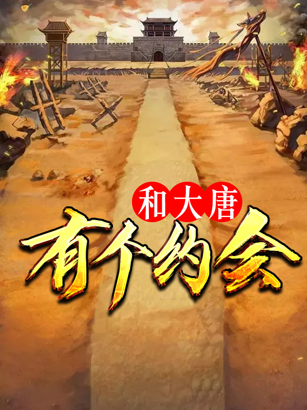 我与大唐有个约定作文