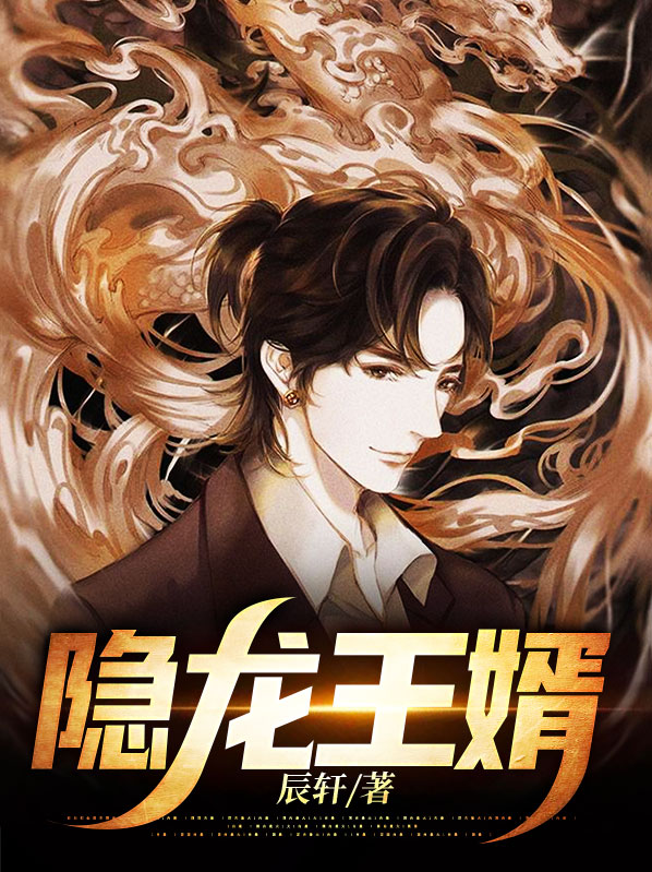 隐龙王婿