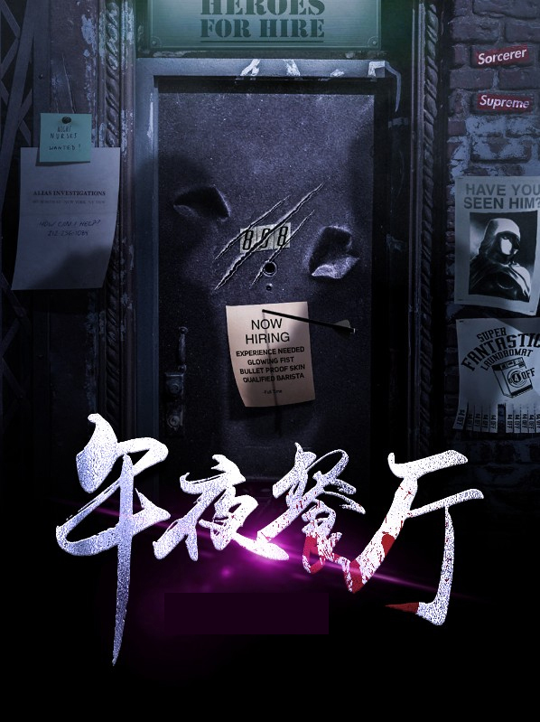 五星餐厅电影