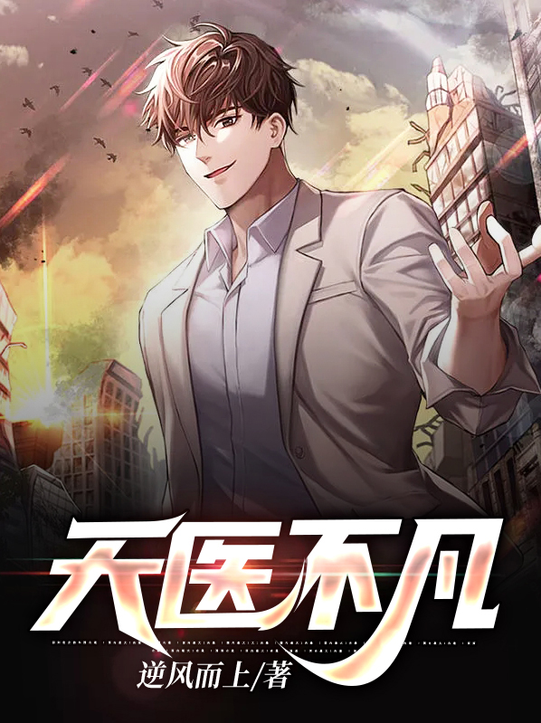 天医圣手说不完