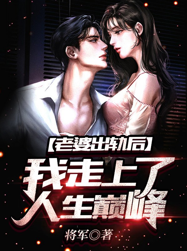 老婆出轨我潇洒离开