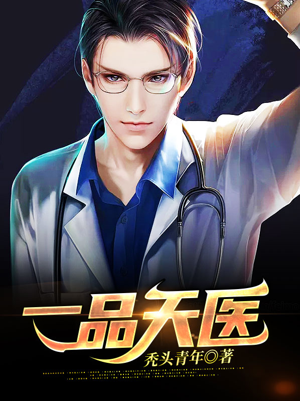 一品天医苏媚全本免费阅读