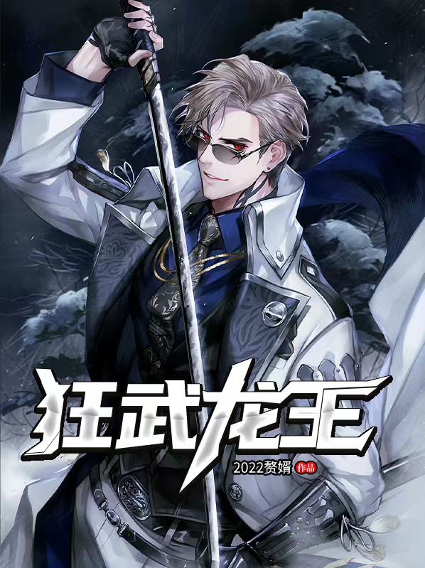 狂武龙王