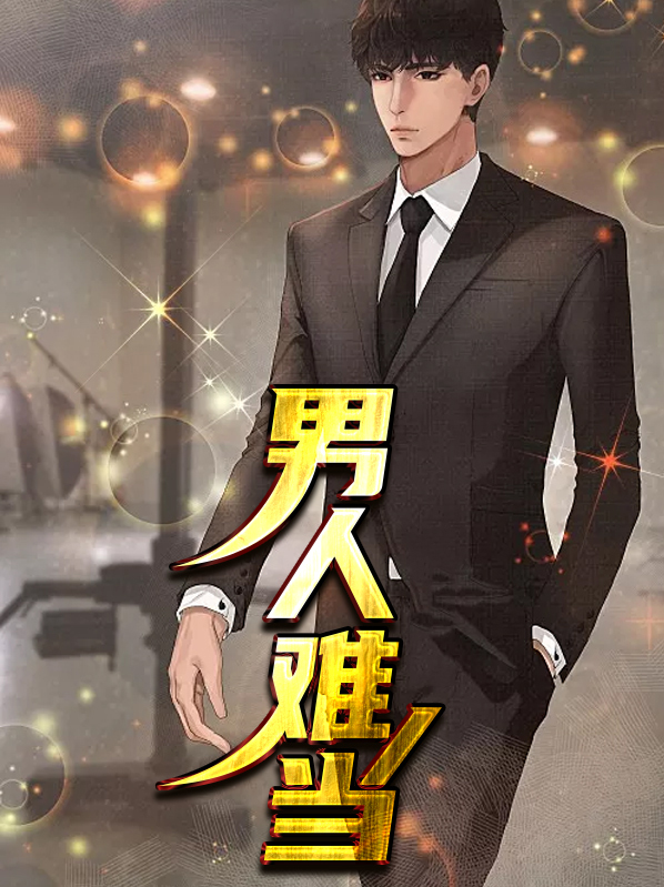 男人难当啥意思