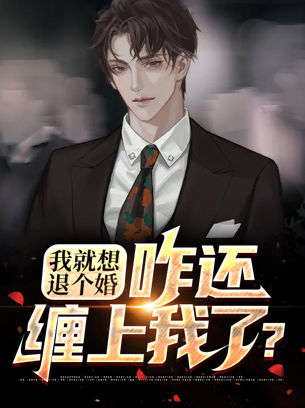 我想退婚是真的
