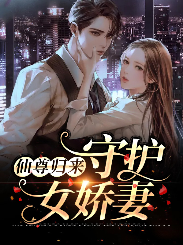 仙尊归来免费阅读全文