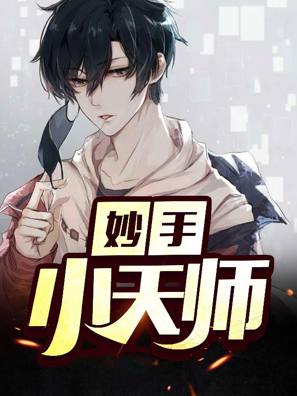妙手天师TXT下载